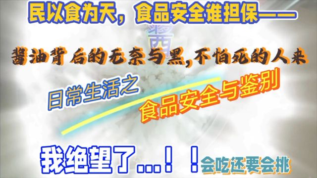 6少时拌饭美味酱油再也买不到了!现在酱油能吃吗?怎么鉴别酱油?怎么挑选酱油?#农村生活#三农生活#农家故事#食品安全