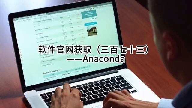 软件官网获取(三百七十三)——Anaconda