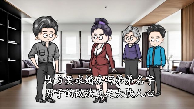 女方要求婚房写弟弟名字,男子的做法真是大快人心