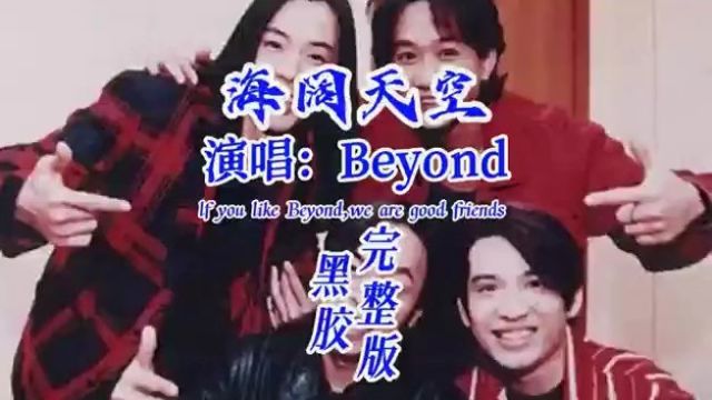 Beyond《海阔天空》无损音质剪辑完整版,怀恋家驹,他创作了无数经典,无人能超越#经典老歌经典老歌