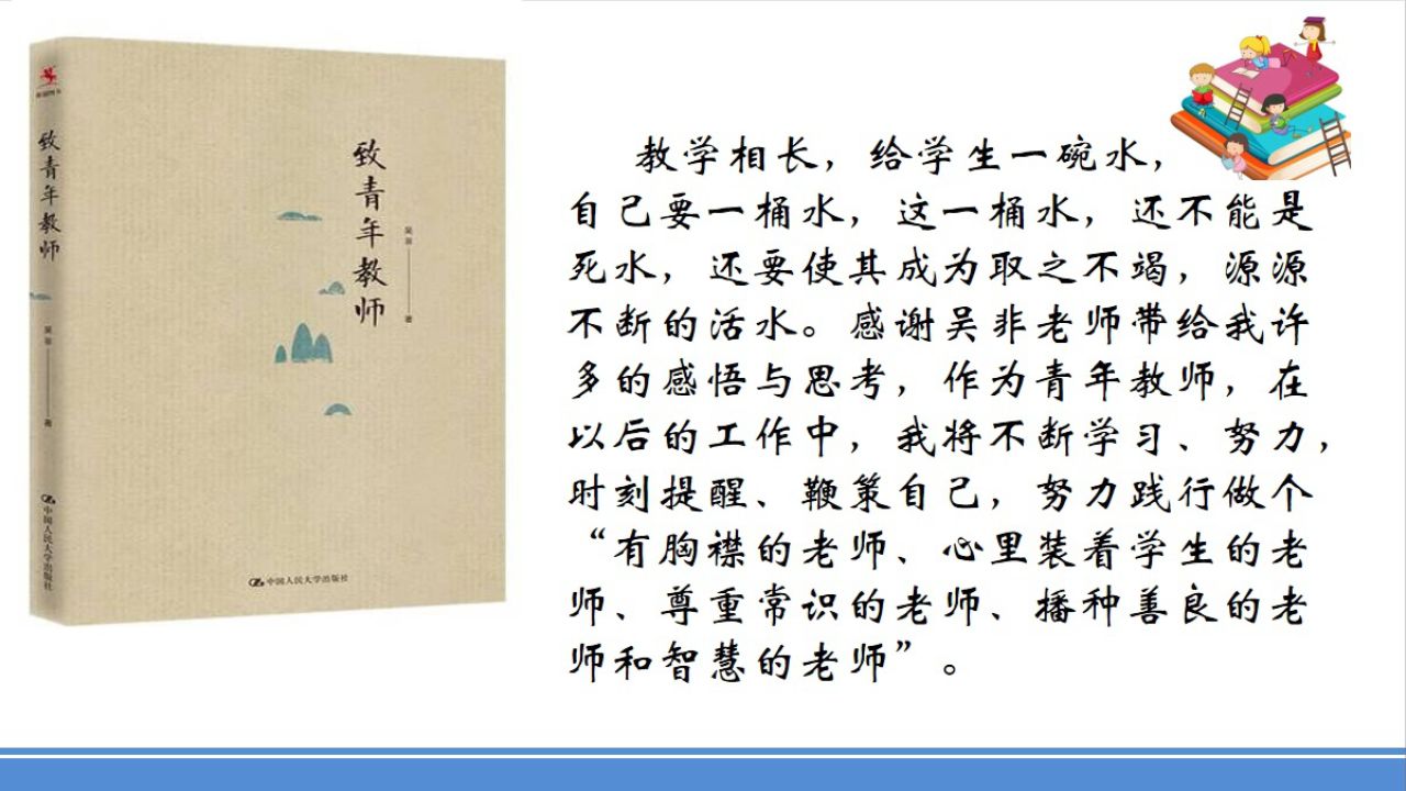 姜丽娟《致青年教师》