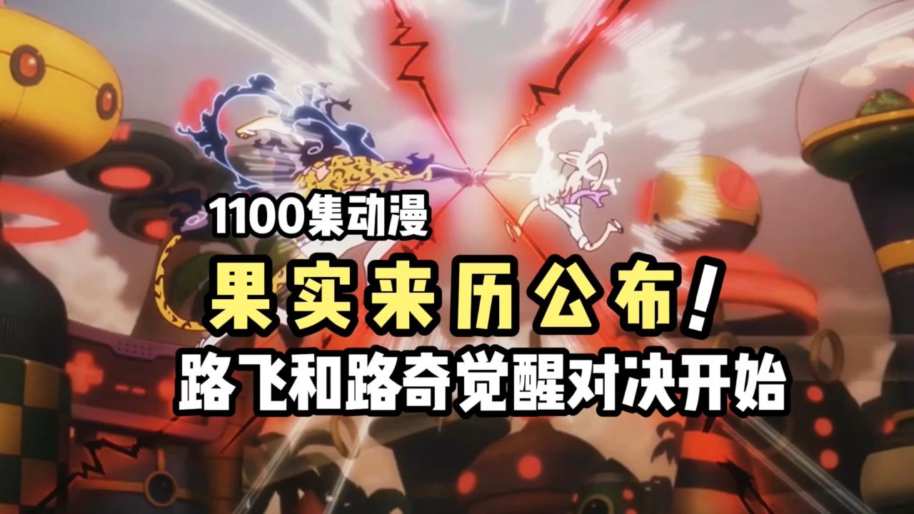 海贼王1100集恶魔果实来历公布,路飞和路奇觉醒对决开始了