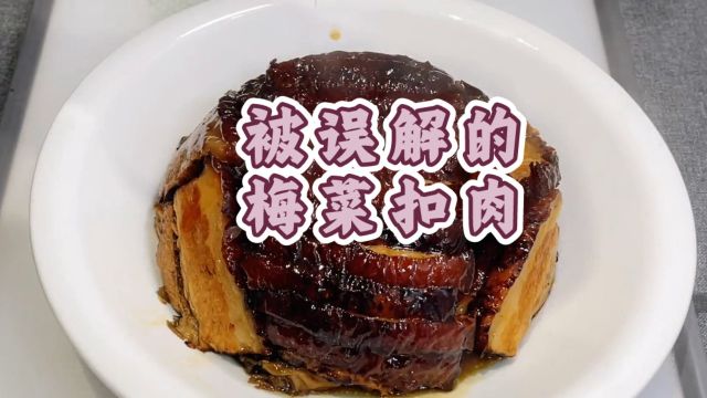 被误解的梅菜扣肉,寻味梅菜扣肉!