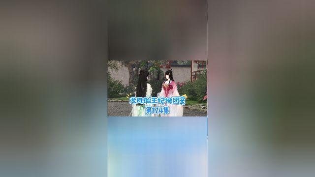 第174集:我不是你妹妹