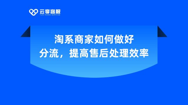 淘系商家如何做好分流,提高售后处理效率