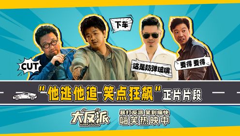 电影《大“反”派》曝“他逃他追笑点狂飙”正片片段包贝尔魏翔上演高能爆笑飙车戏_电影_高清完整版视频在线观看_腾讯视频