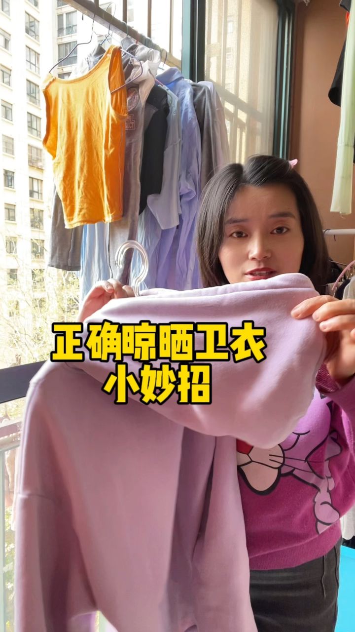 你家的卫衣都给人家晾对了吗