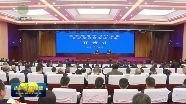 省委理论学习中心组党纪学习教育读书班开班