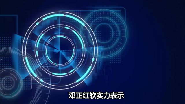 邓正红产业软实力:加速构建以颠覆性技术为支撑的软实力价值优势