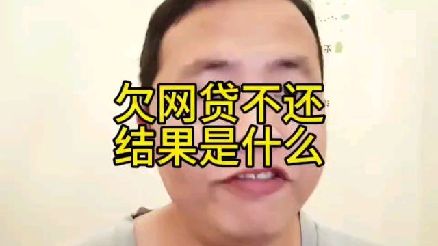 负债逾期欠了网贷最终的结果是什么