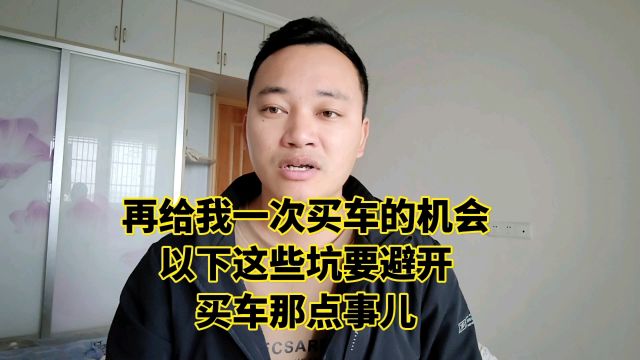 再给我一次买车的机会,以下这些坑要避开,买车那点事儿