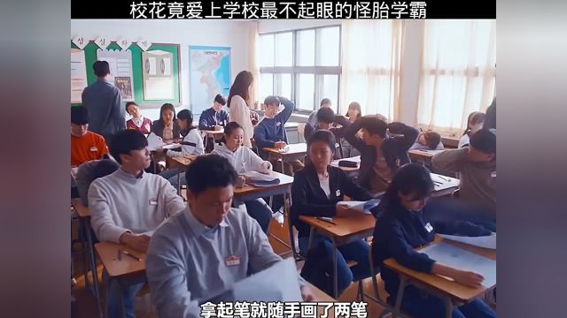 校花爱上怪胎学霸中#影视