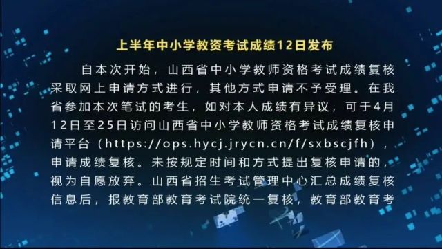 上半年中小学教资考试成绩12日发布