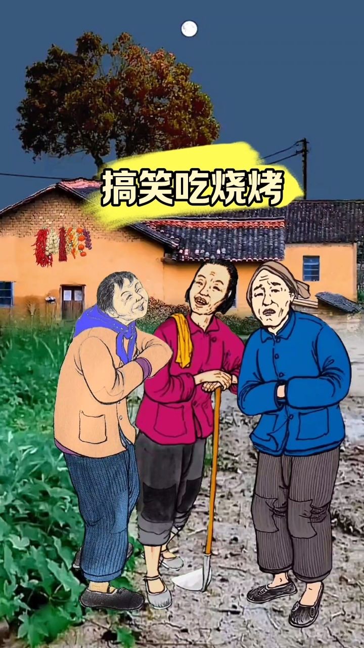大伯哥搞笑吃烧烤