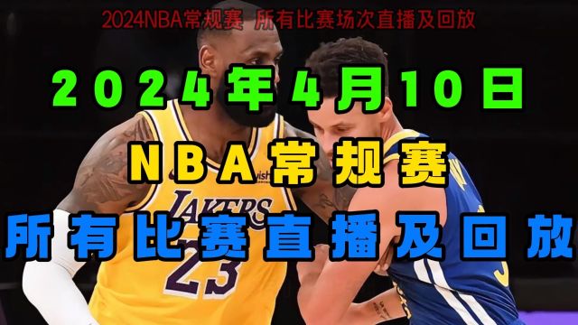 NBA常规赛直播:勇士VS湖人 凯尔特人VS雄鹿 快船VS太阳(中文解说)附全场完整录像回放视频高清