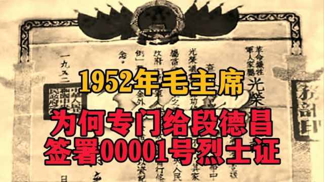 1952年,毛主席为什么专门给段德昌签00001号烈士证?