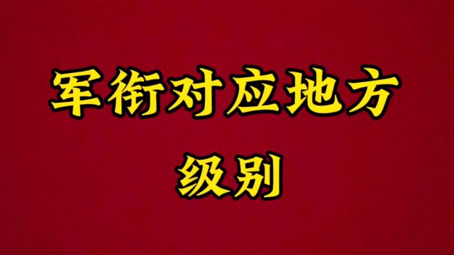 军衔对应地方级别