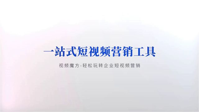 短视频营销智能助手,视频魔方你值得拥有!