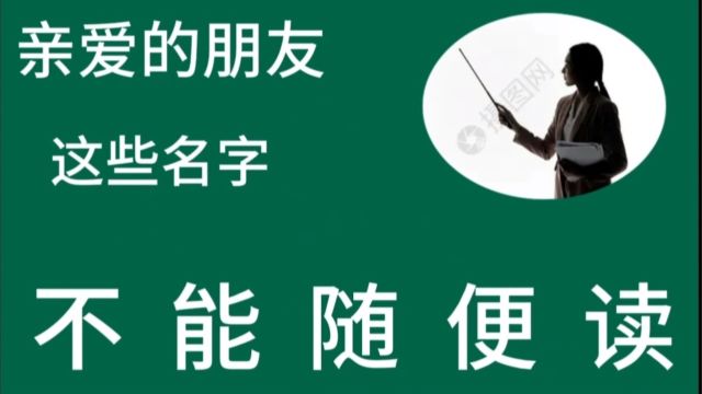 我的朋友 这些名字 不能随便读