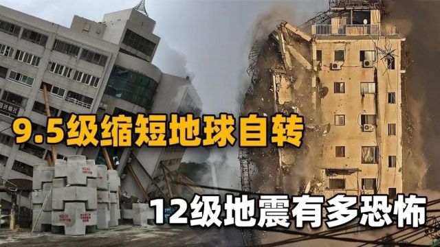 9.5级地震!“惊天地,泣鬼神”