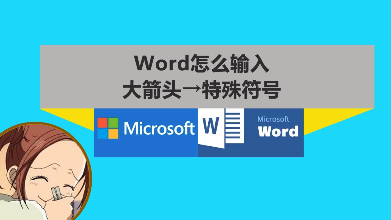 word文档大箭头→和其他特殊符号怎么打出来?
