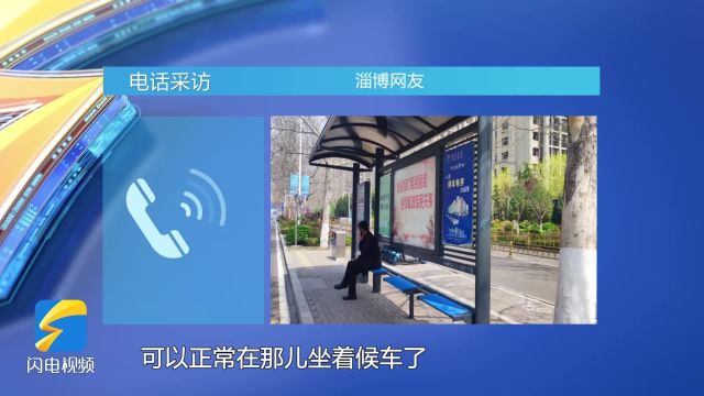 网络问政ⷥŠž实事|淄博积极回应网友反映:公交站候车亭板凳已维修加固