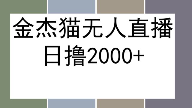 抖音会说话的金杰猫直播,礼物弹幕互动小游戏,保姆级教程