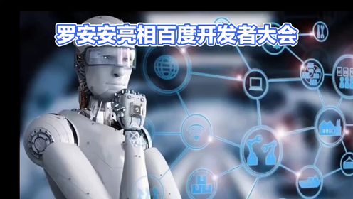 深圳AI狂欢：百度Create揭幕，罗安安解读AI产业新趋势