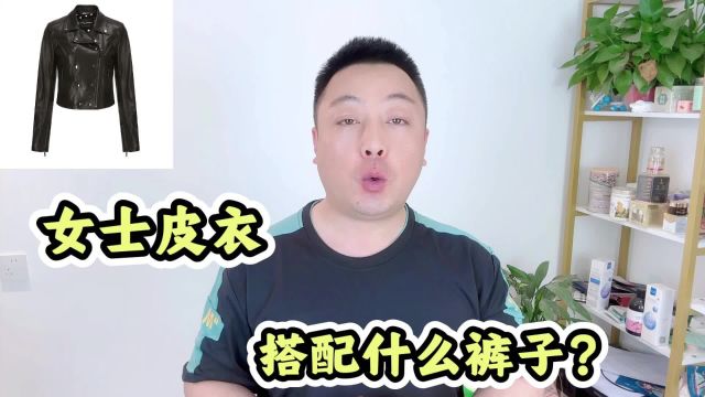 女式皮衣搭配什么裤子?时尚穿搭新选择