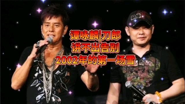 谭咏麟刀郎演唱《讲不出告别》,二人切换配合堪称完美传唱