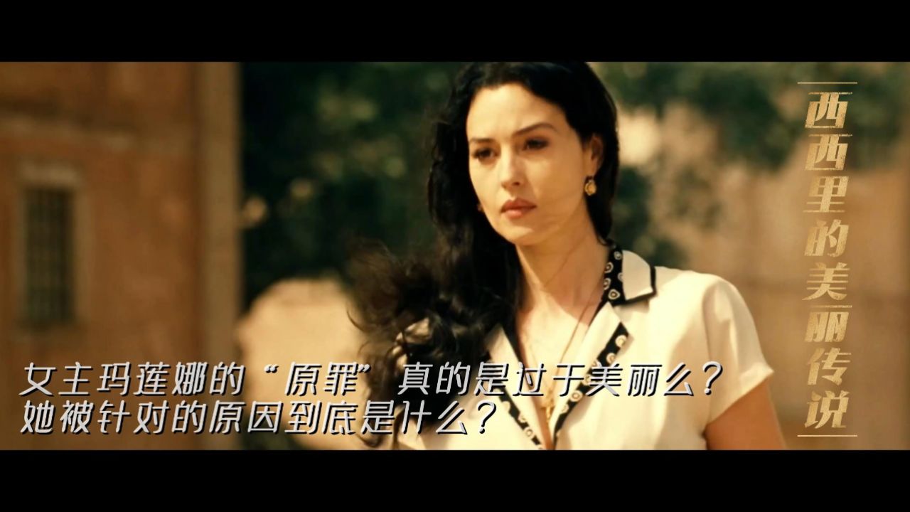 《西西里的美丽传说》:女主玛莲娜的"原罪"真的是过于美丽么?