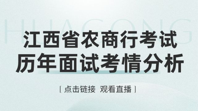  【华公】江西农商行历年面试考情分析及备考方略