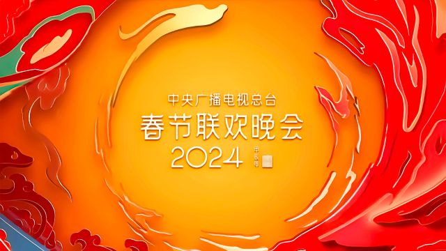 逐步剖析2024央视春晚为什么不一样?(中)