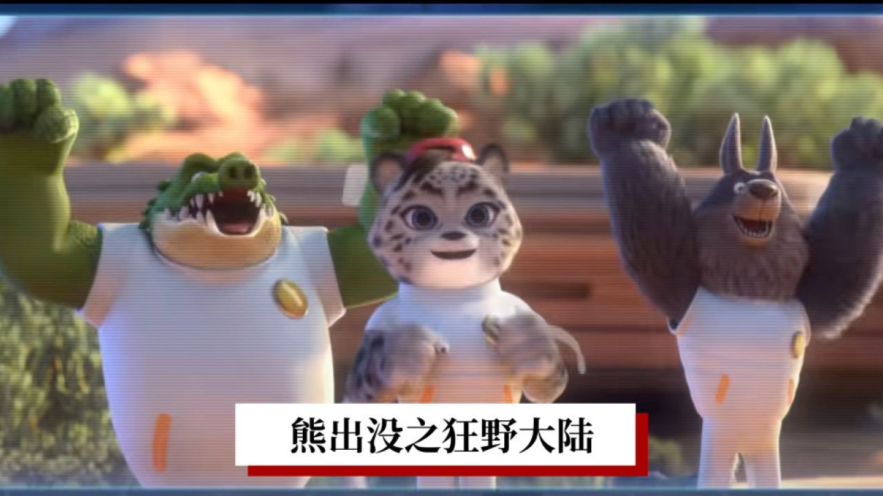 熊出没之狂野大陆:这才是真正的全龄电影