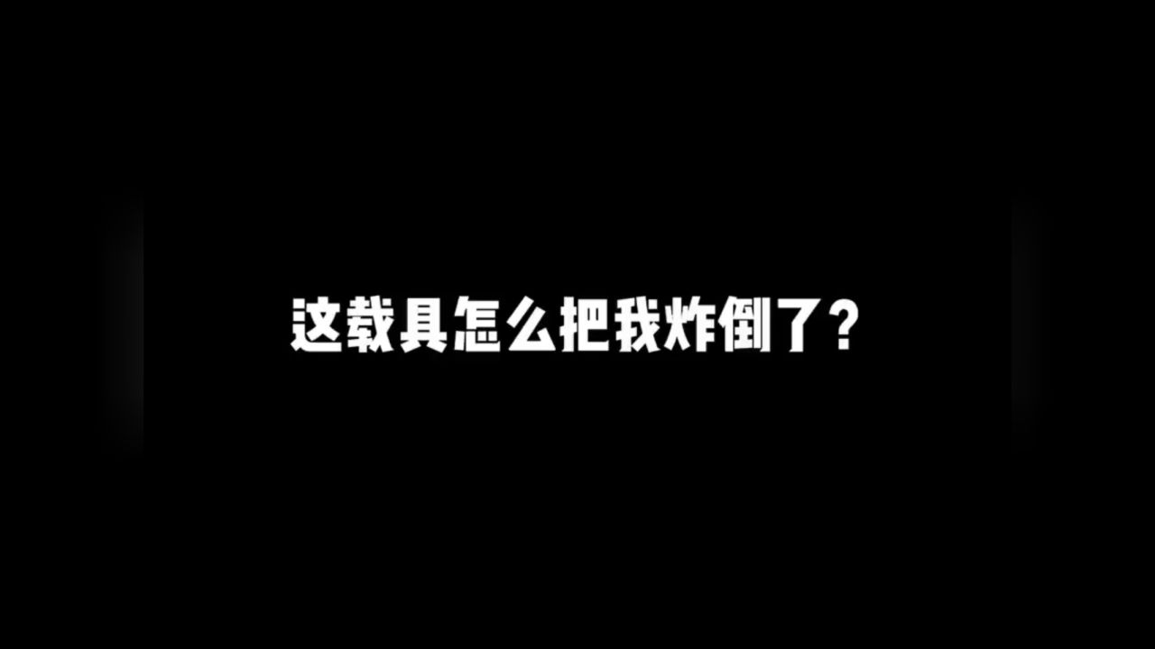 这载具怎么把我炸倒了?