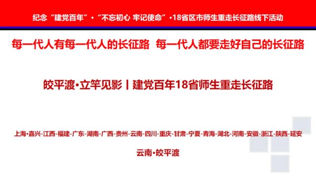 皎平渡ⷧ닧뿮Š见影丨建党百年18省师生重走长征路