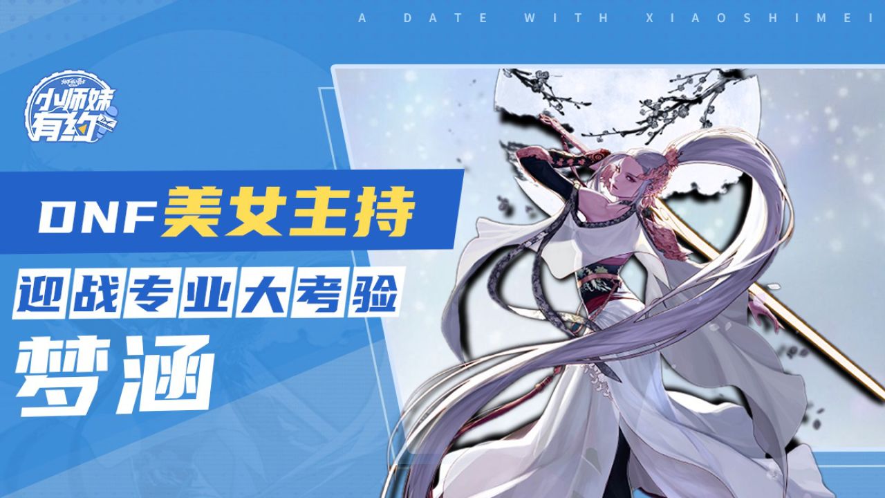 dnf美女主持迎战大考验!