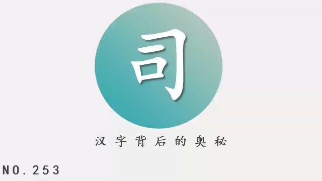 汉字背后的奥秘(司)