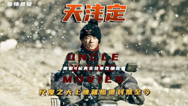 一口气看完获奖无数却惨遭封禁近十年的大尺度国产片《天注定》