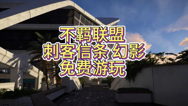 育碧平台《不羁联盟》《刺客信条幻影》免费开玩