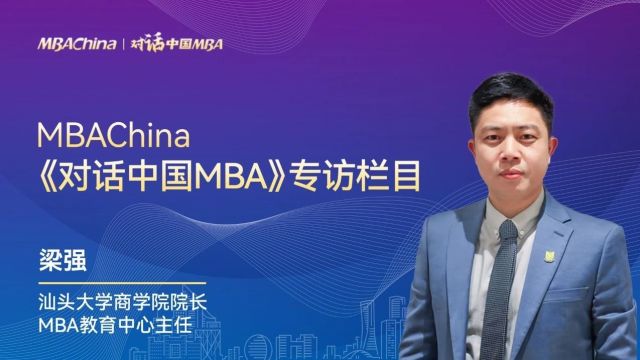 《对话中国MBA》专访汕头大学商学院院长、MBA教育中心主任梁强教授