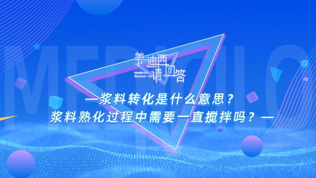 【美迪西请回答】浆料转化?浆料熟化过程中需要一直搅拌吗?