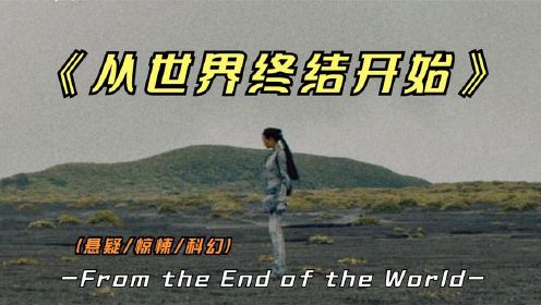 2024年最新悬疑片《从世界终结开始》，非常新颖的末日题材影片！