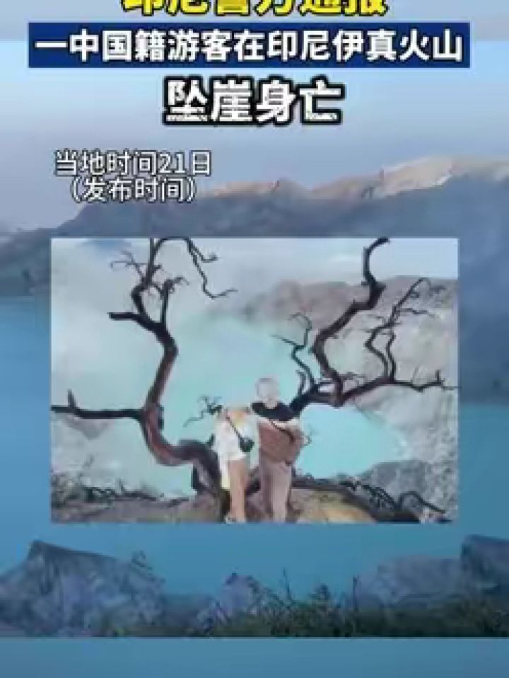 印尼警方:#一中国籍游客在印尼伊真火山坠亡!#网红打卡#注意安全