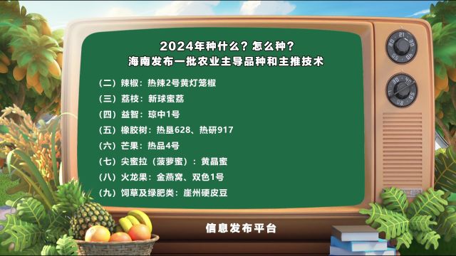 2024年种什么?怎么种?海南发布一批农业主导品种和主推技术