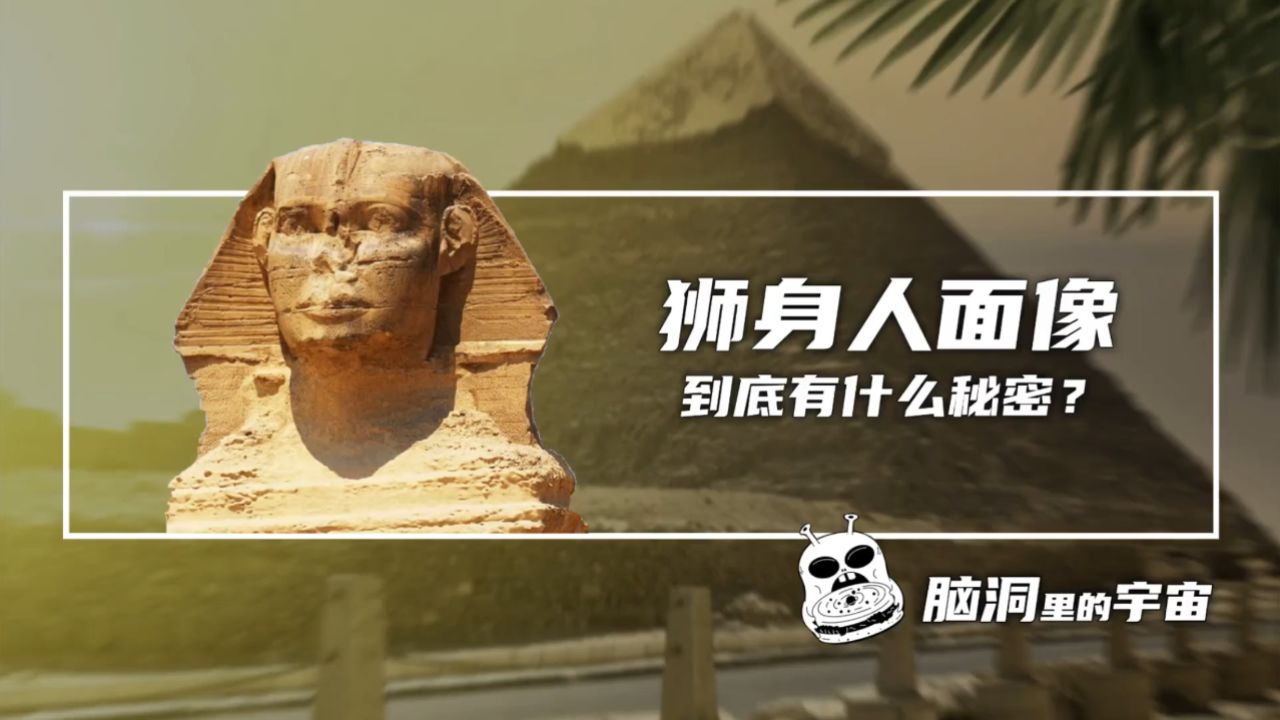 狮身人面像到底有什么秘密?