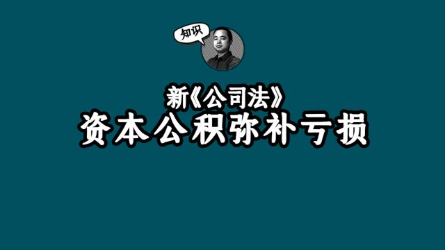 新《公司法》的资本公积弥补亏损!