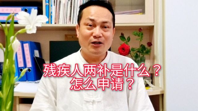 全国残疾人两项补贴是什么,怎么办理?干货分享