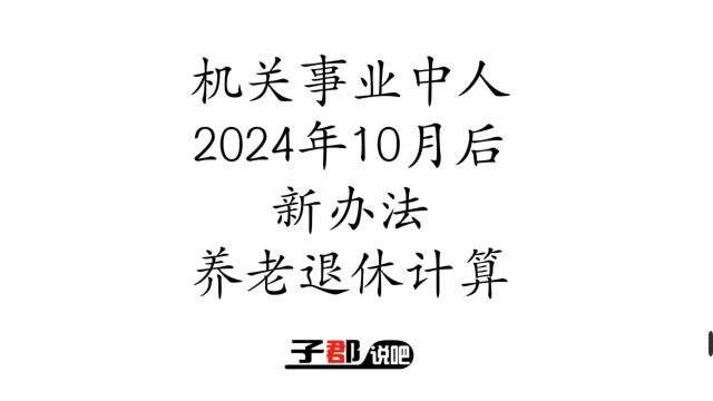 机关事业中人2024年10月后养老退休计算