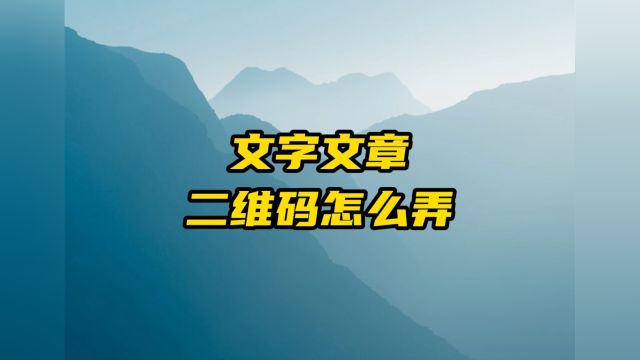 有很多文字的文章二维码怎么做的